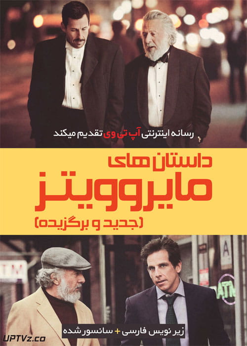 دانلود فیلم The Meyerowitz Stories 2017 داستان های مایروویتز با زیرنویس فارسی