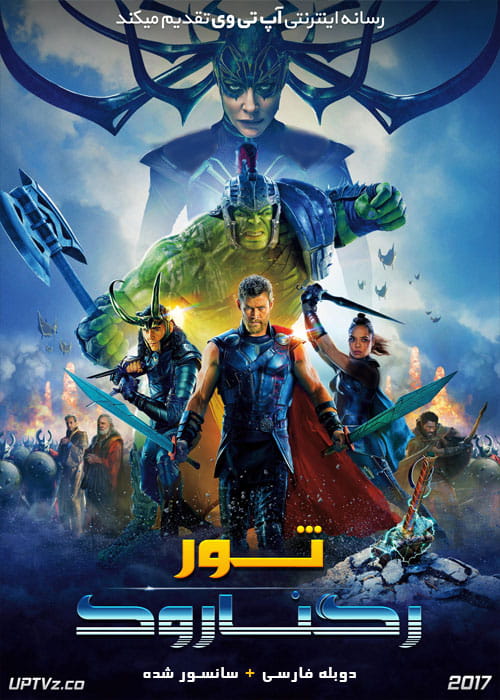 دانلود فیلم Thor Ragnarok 2017 ثور رگناروک با دوبله فارسی