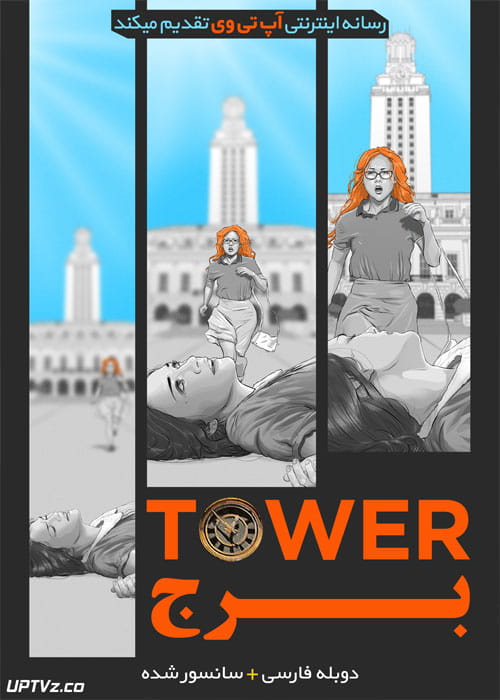 دانلود انیمیشن برج Tower 2017 دوبله فارسی