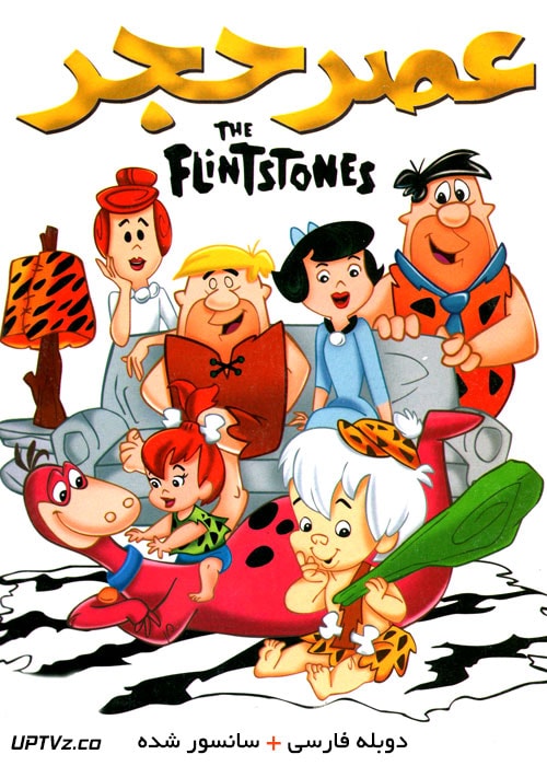 دانلود انیمیشن عصر حجر The Flintstones با دوبله فارسی