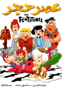 دانلود انیمیشن عصر حجر The Flintstones با دوبله فارسی