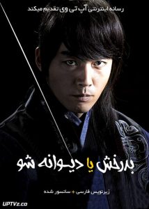 دانلود سریال بدرخش یا دیوانه شو Shine or Go Crazy با زیرنویس فارسی