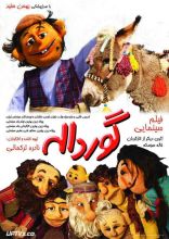 انیمیشن گورداله