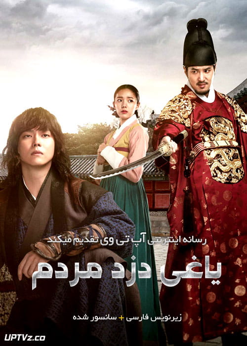 دانلود سریال یاغی دزد مردم Rebel Thief Who Stole the People با زیرنویس فارسی