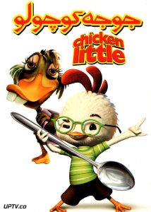 دانلود انیمیشن جوجه کوچولو با دوبله فارسی
