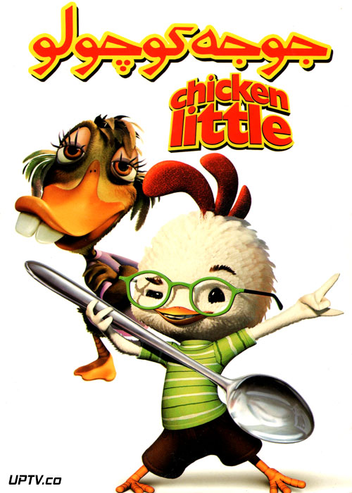 دانلود انیمیشن جوجه کوچولو با دوبله فارسی