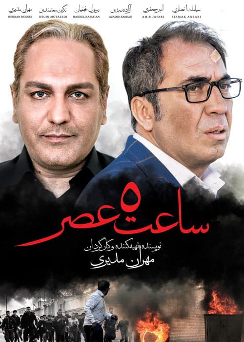 دانلود فیلم ساعت 5 عصر (رایگان) با کیفیت عالی