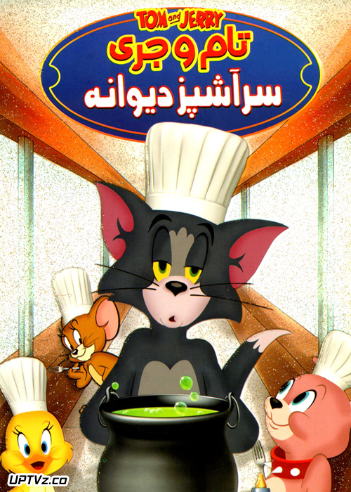 دانلود انیمیشن تام و جری سرآشپز دیوانه با دوبله فارسی