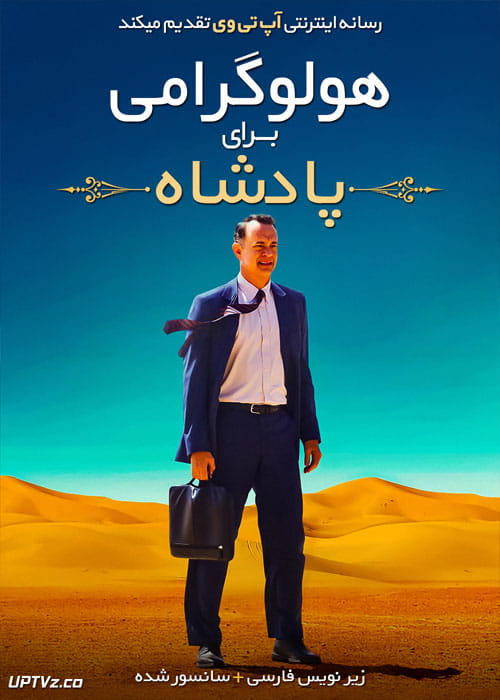 دانلود فیلم A Hologram for the King 2016 هولوگرامی برای پادشاه با زیرنویس فارسی