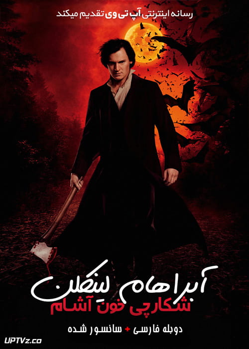 دانلود فیلم Abraham Lincoln Vampire Hunter 2012 آبراهام لینکلن شکارچی خون آشام با دوبله فارسی