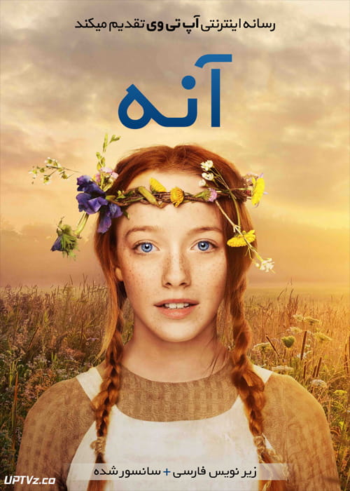 دانلود سریال آنه Anne with an E با زیرنویس فارسی