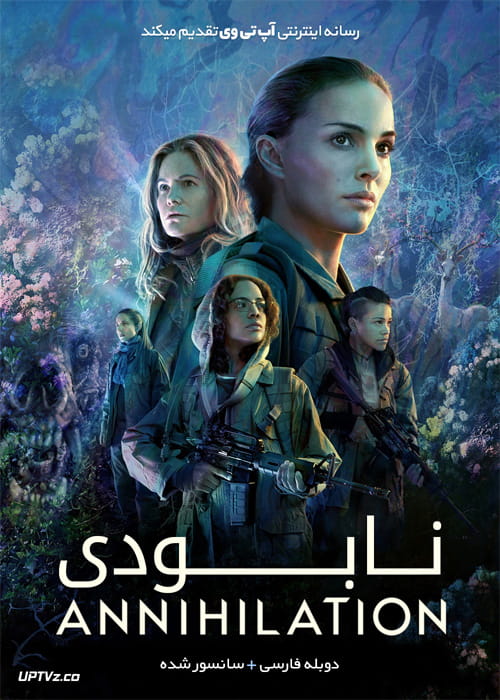 دانلود فیلم Annihilation 2018 نابودی با دوبله فارسی