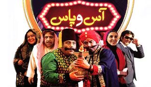 فیلم آس و پاس
