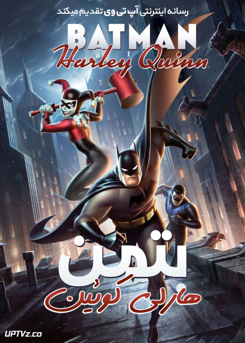 دانلود انیمیشن بتمن و هارلی کویین Batman and Harley Quinn 2017 دوبله فارسی