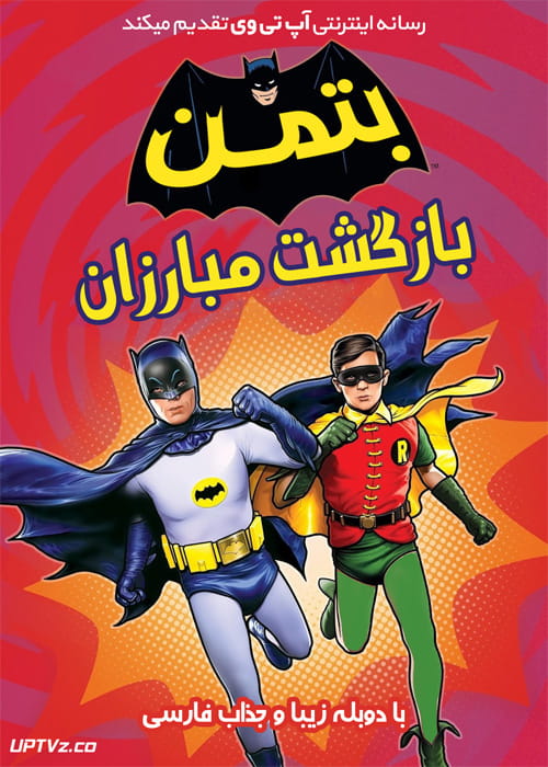 دانلود انیمیشن بازگشت بتمن Batman Return of the Caped Crusaders 2016 دوبله فارسی