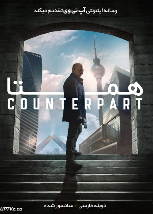 دانلود سریال همتا Counterpart با دوبله فارسی