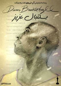 دانلود انیمیشن بسکتبال عزیز Dear Basketball 2017 دوبله فارسی