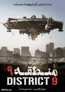 دانلود فیلم District 9 2009 منطقه 9 با زیرنویس فارسی