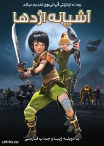 دانلود انیمیشن آشیانه اژدها Dragon Nest Warriors Dawn 2014 دوبله فارسی