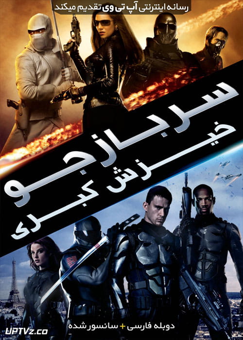 دانلود فیلم G.I. Joe The Rise of Cobra 2009 سربازجو خیزش کبری با دوبله فارسی