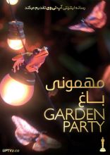 انیمیشن مهمونی باغ