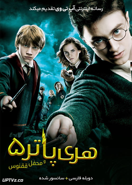 دانلود فیلم Harry Potter and the Order of the Phoenix 2007 هری پاتر و محفل ققنوس با دوبله فارسی