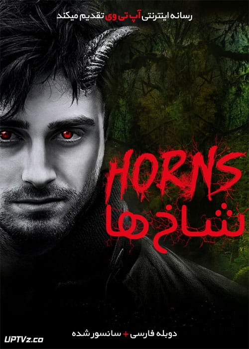 دانلود فیلم Horns 2013 شاخ ها با دوبله فارسی