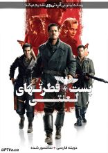 فیلم پست فطرت های لعنتی