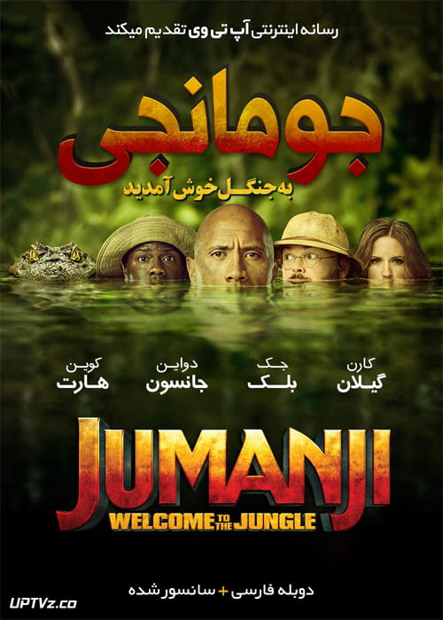 دانلود فیلم Jumanji Welcome to the Jungle 2017 جومانجی به جنگل خوش آمدید با دوبله فارسی