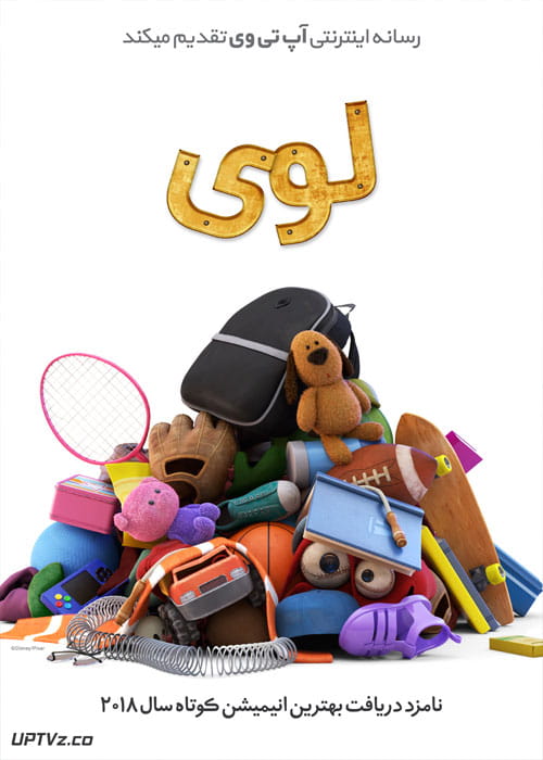 دانلود انیمیشن لوی LOU 2017 دوبله فارسی
