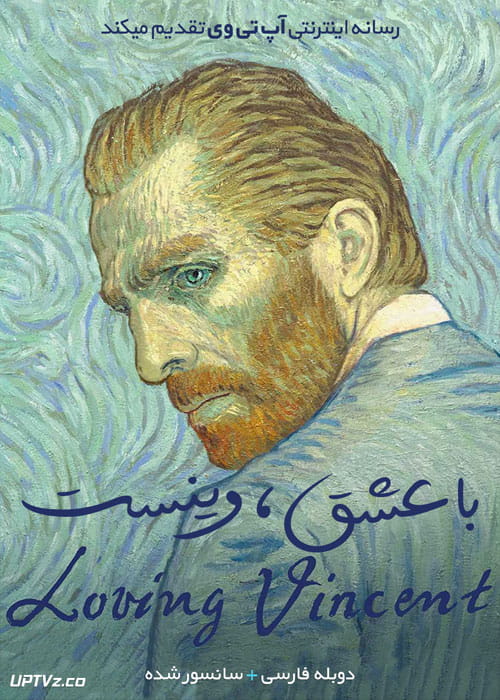 دانلود انیمیشن با عشق وینسنت Loving Vincent 2017 دوبله فارسی