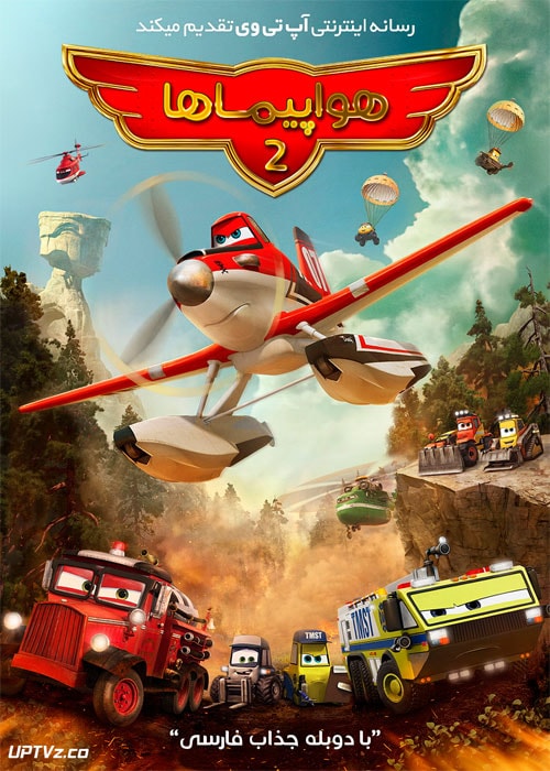 دانلود انیمیشن هواپیماها آتش و نجات Planes Fire and Rescue 2014 دوبله فارسی