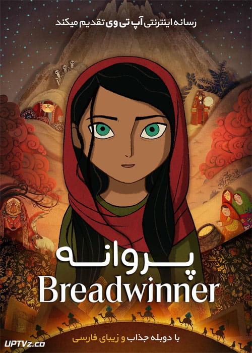 دانلود انیمیشن پروانه The Breadwinner 2017 دوبله فارسی