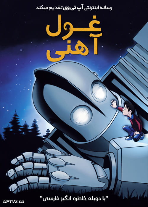 دانلود انیمیشن غول آهنی The Iron Giant 1999 دوبله فارسی