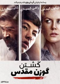 دانلود فیلم کشتن گوزن مقدس The Killing of a Sacred Deer 2017 با زیرنویس فارسی
