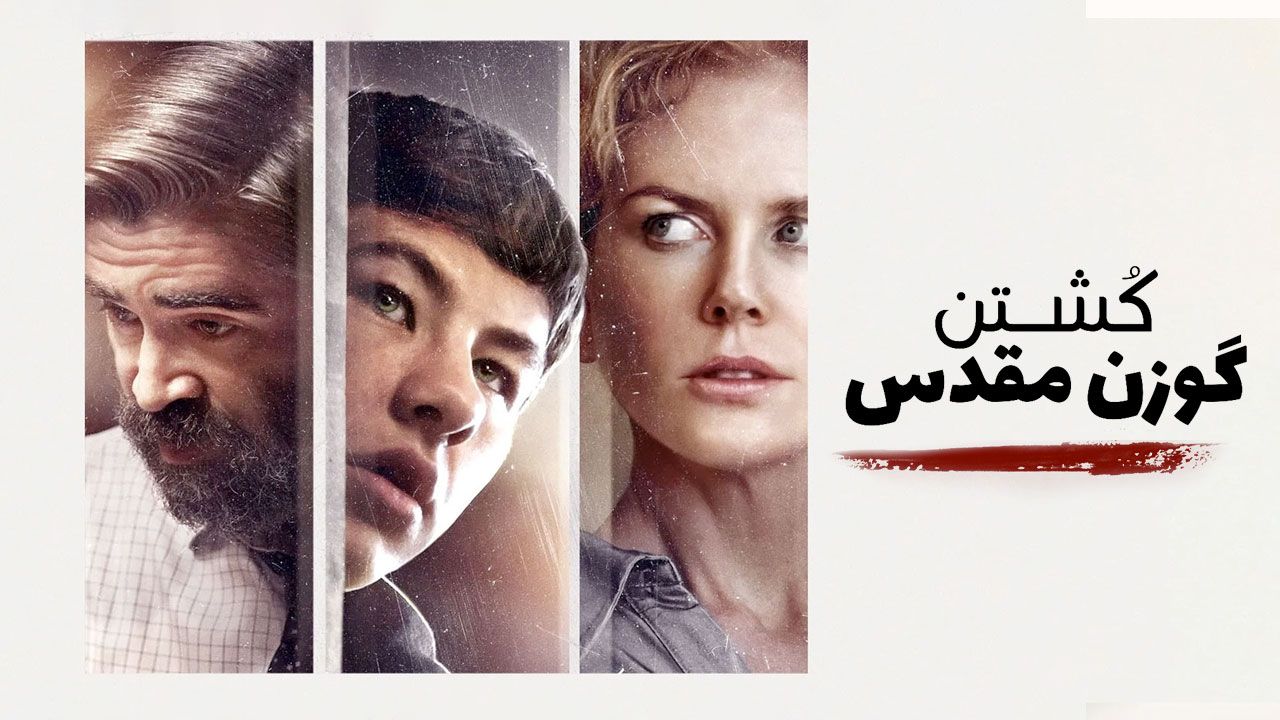 فیلم کشتن گوزن مقدس The Killing of a Sacred Deer (2017)
