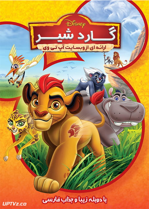 دانلود انیمیشن گارد شیر The Lion Guard با دوبله فارسی