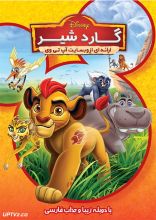 انیمیشن گارد شیر