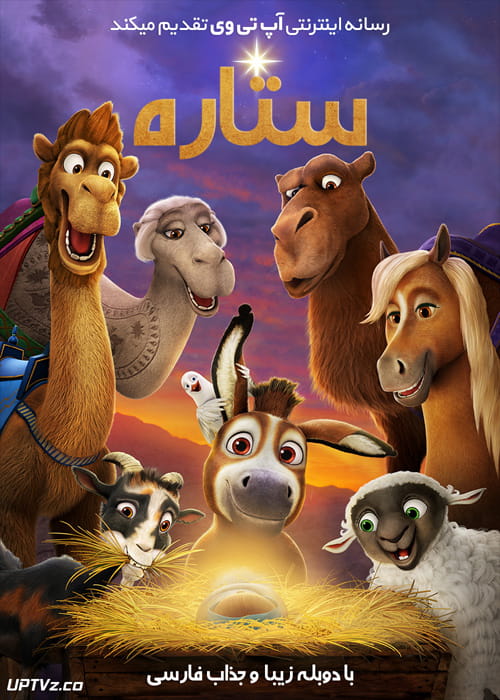 دانلود انیمیشن ستاره The Star 2017 دوبله فارسی