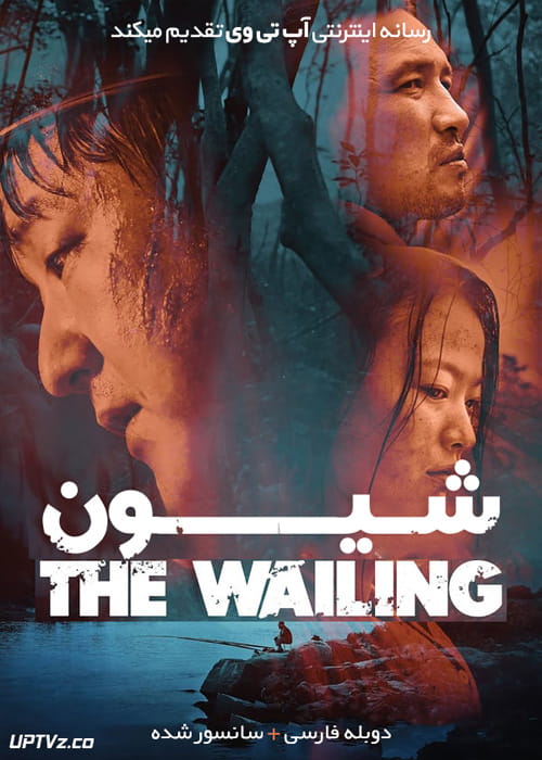 دانلود فیلم The Wailing 2016 شیون با دوبله فارسی