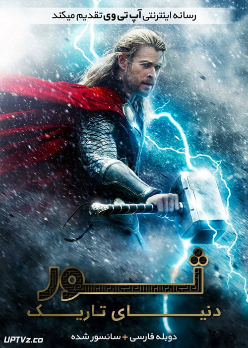 دانلود فیلم Thor The Dark World 2013 ثور دنیای تاریک با دوبله فارسی