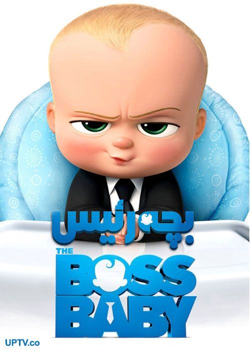 دانلود انیمیشن بچه رئیس The Boss Baby 2017 با دوبله فارسی