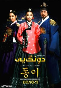 دانلود سریال دونگ یی Dong Yi با دوبله فارسی