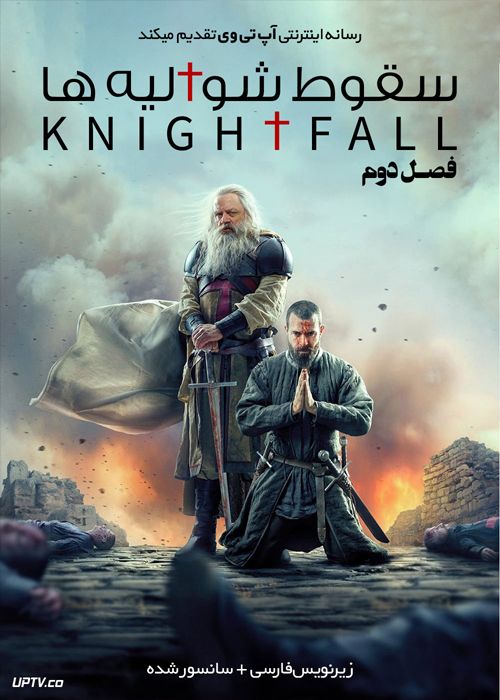 دانلود سریال سقوط شوالیه ها Knightfall فصل دوم