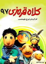  کلاه قرمزی 97