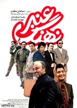 فیلم نهنگ عنبر
