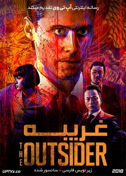 دانلود فیلم The Outsider 2018 غریبه با زیرنویس فارسی