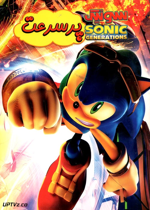 دانلود انیمیشن سونیک پرسرعت با دوبله فارسی