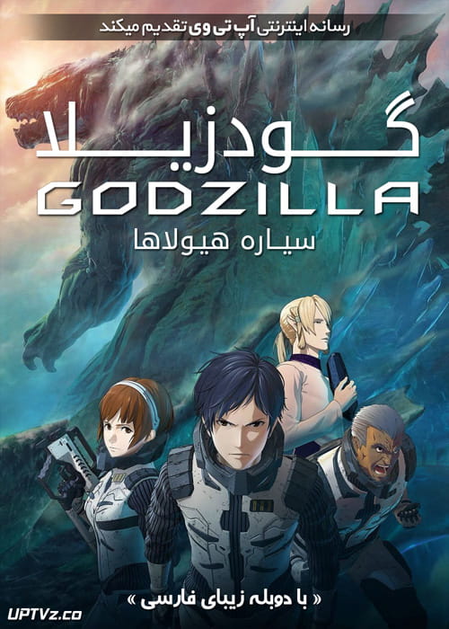 دانلود انیمیشن گودزیلا سیاره هیولاها Godzilla Planet of the Monsters 2017 دوبله فارسی