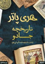 مستند هری پاتر تاریخچه جادو
